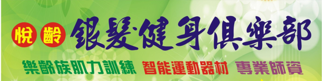 悅齡銀髮健身俱樂部